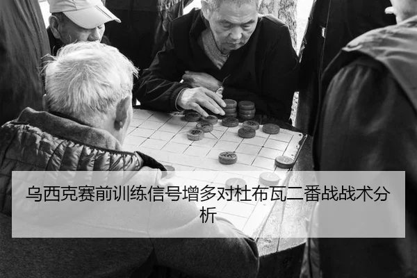 wu-xi-ke-sai-qian-xun-lian-xin-hao-zeng-duo-dui-du-bu-wa-er-fan-zhan-zhan-shu-fen-xi-2-565.jpg